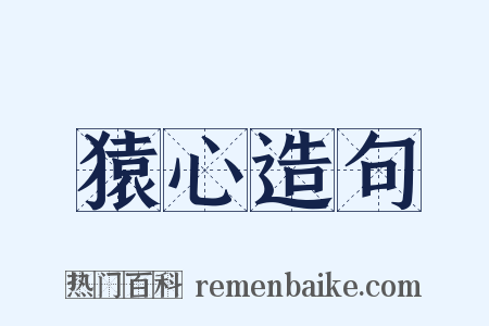 猿心造句是什么意思的图片